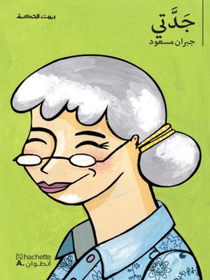 cover image of جدتي
